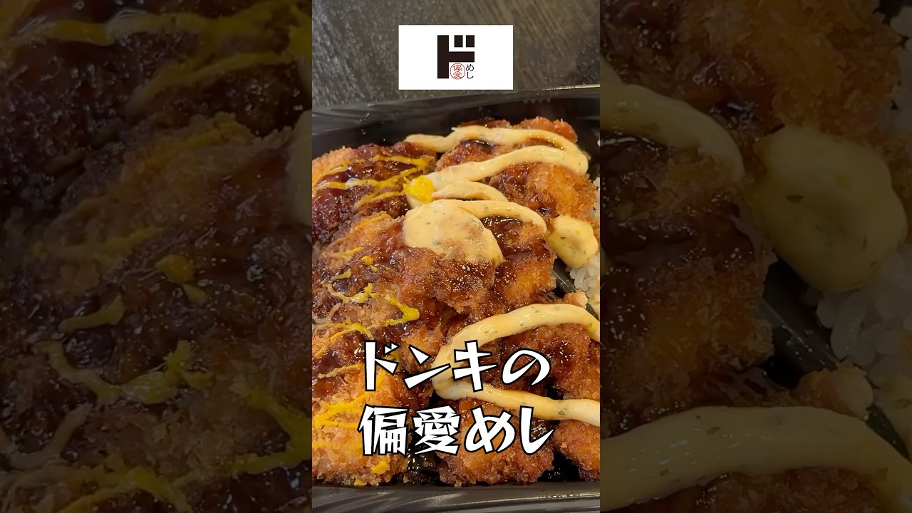 ドンキ、あのさぁ…【ころもが主役のチキンカツ弁当】#shorts #リュウジ #ドンキホーテ #ドンキ #偏愛めし お弁当 #レビュー