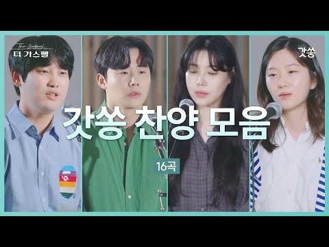 1시간 찬양모음 갓쏭 찬양 모음 16곡 2025년 상반기 갓쏭 Hymn CCM 찬양 더가스펠 찬양모음