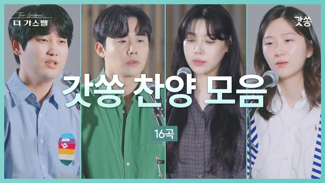 [1시간 찬양모음] 갓쏭 찬양 모음 16곡 ｜2025년 상반기｜#갓쏭 #hymn  #CCM #찬양 #더가스펠 #찬양모음