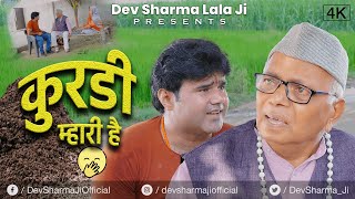 कुरडी म्हारी है | Dev Sharma Lala Ji, Manoj Gujjar | Comedy | 2023