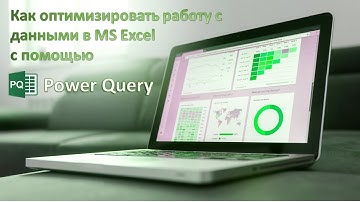 Как оптимизировать работу с данными в MS Excel с помощью Power Query