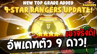 LINE RANGERS | Kukku กลับมาเล่นเปิดกาช่าโคดดวง! + อัพเดทเรนเจอร์ 9 ดาว!