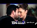 مسلسل حب بلا حدود الحلقة 134 