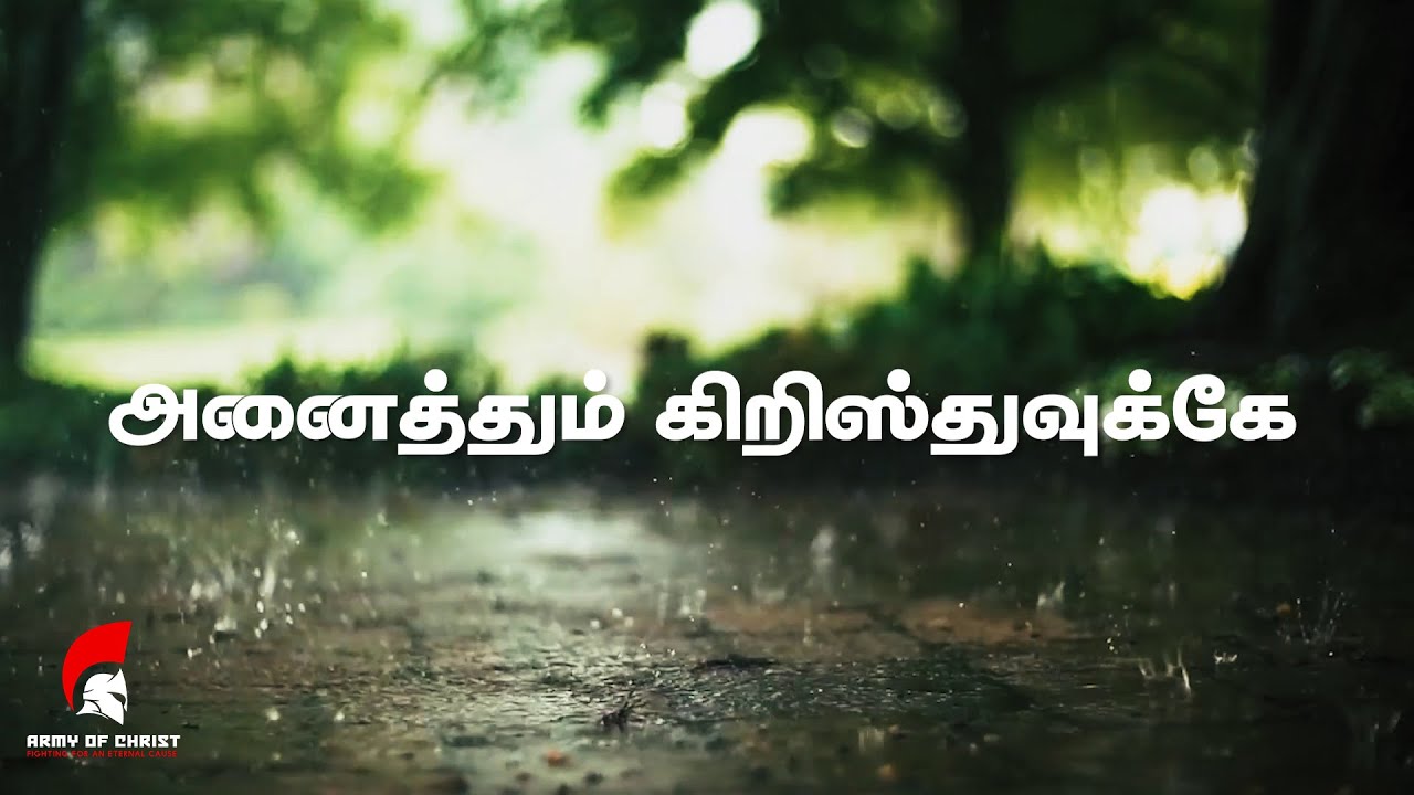 Anaiththum Kiristhuvukkae | அனைத்தும் கிறிஸ்துவுக்கே |  Tamil Christian Song | Army of Christ