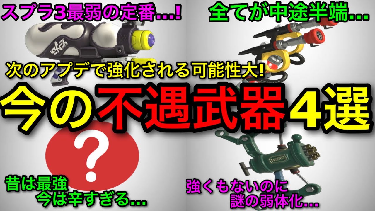 【スプラ3】次のアプデで強化される！？現環境ヤバすぎる”不遇武器4選”がもう少しで救われる…！？【スプラトゥーン3】【スペースシューター/スペシュ/ヴァリアブル/フルイド/ガエンFF】