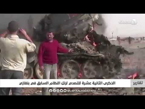 تقرير الذكرى الثانية عشرة للتصدي لرتل النظام السابق في بنغازي 