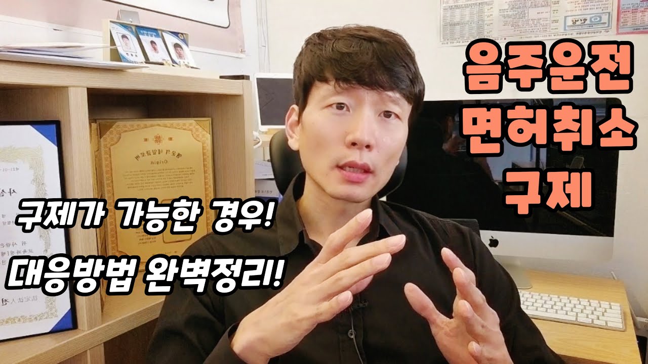 음주운전 면허취소 구제?  가능하기는 합니다. 고민이 된다면? 포기하는 게 낫습니다.