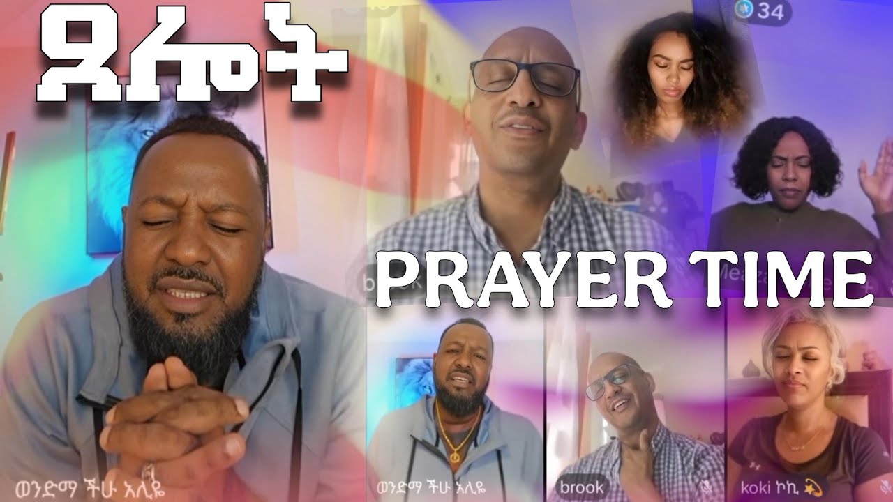ጸሎት | PRAYER TIME | Pastor Ali Omer