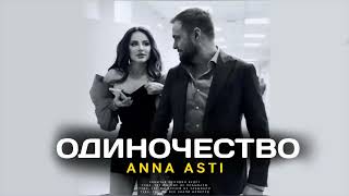 Anna Asti - Одиночество (Премьера Трека 2024)