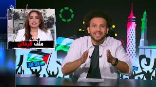 جو شو | رسالة إلى الشيخ سالم الطويل فلســـــطين وصهيونية العرب | الحلقة 25 | الموسم الثامن