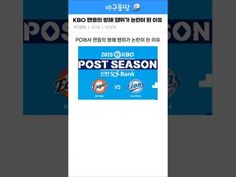KBO 팬들의 방해 행위가 논란이 된 이유 ㄷㄷ