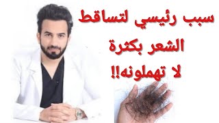 سبب رئيسي لتساقط الشعر بكثرة ، لا تهملونه - دكتور طلال المحيسن