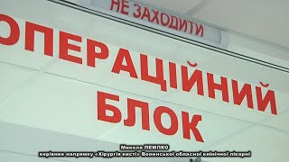 18+. Пересадка клаптя шкіри на судинній ніжці - одна з нових операцій у Волинській обласній лікарні