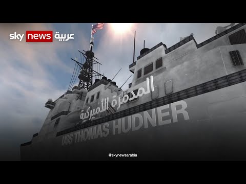    المدمرة الأميركية