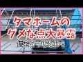 【注文住宅】 #314 【もう限界】タマホームのダメなところ暴露します 信者うっせぇわ 注文住宅