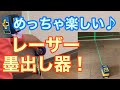 【DIY】レーザー墨出し器でビー玉の転がる床をなおそう！リーズナブルで楽しい道具ですよ〜