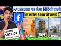 Facebook Reels se Paise Kaise Kamaye 💰 || Story Video Bana Kar 10M+ Views Kaise Laye