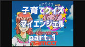 西美濃クイズゲーム研究会 子育てクイズマイエンジェル 声入りプレイ動画 Part1 Youtube