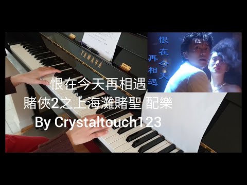 恨在今天再相遇 (賭俠2之上海灘賭聖插曲) God of Gamblers 3: Back to Shanghai piano  徐嘉良作曲