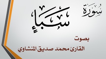 034 سورة سبأ .. محمد صديق المنشاوي