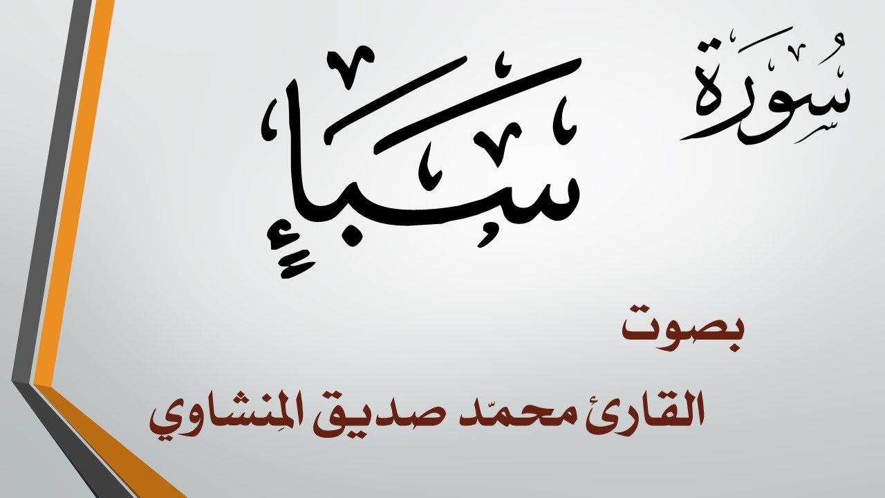 034 سورة سبأ .. محمد صديق المنشاوي