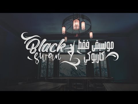    نطق موسيقى فقط كاريوكي