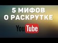 5 мифов о раскрутке на YouTube. Не верьте этому!