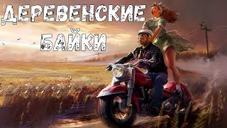 Страшная история. Деревенские байки.