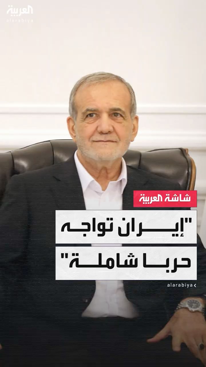 بزشكيان يهاجم ترمب.. الرئيس الإيراني: بلادنا تواجه حربا اقتصادية شاملة ويجب التصدي لها