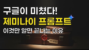 제미나이가 알려주는 AI 프롬프트 | 프롬프트 전략의 고도화 이야기 #gemini #ai #chatgpt #claude #prompt