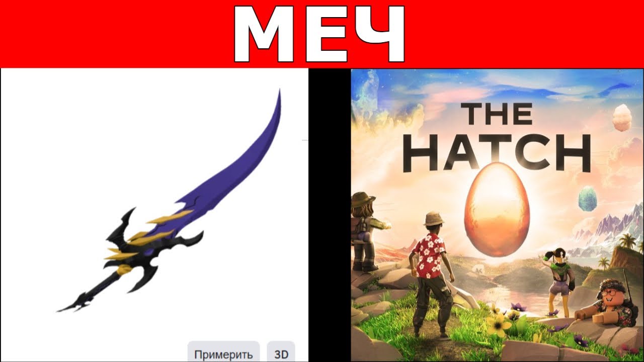 КАК ПОЛУЧИТЬ МЕЧ ТЕНЕВОЙ КРАЙ В НОВЫЙ РОБЛОКС ИВЕНТ THE HATCH 2025 ГОДА