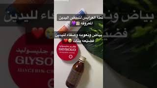 خلطة العرايس لتبييض اليدين السريعة