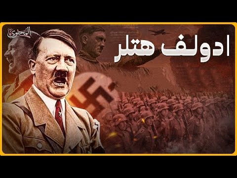 الديكتاتور الألماني أدولف هتلر المحتوى