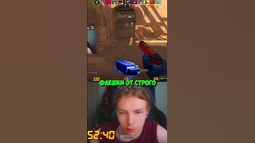 ФЛЕШКИ ОТ СТРОГО😨 #strogo #twitch #clips #cs2 #strogo1337 #shorts