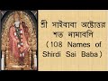      shri sai ashtottara shatanamavali 108 names of shirdi sai baba