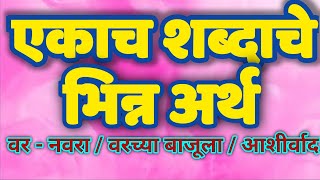 एक शब द च अन क भ न न अर थ Pravinmuralidharshahane Youtube