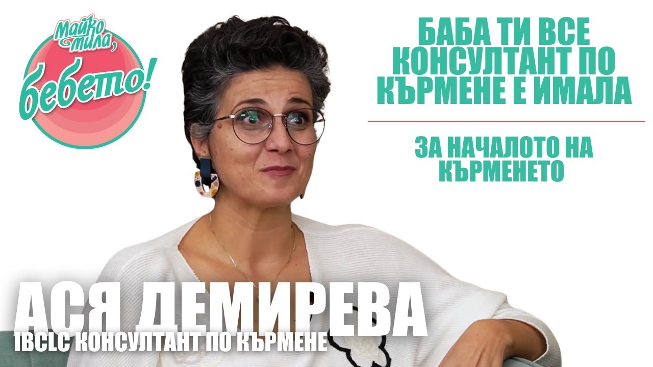 Баба ти все консултант по кърмене е имала – Майко мила, БЕБЕТО (епизод 9)