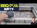 BBQ片付け】ガチガチに焦げ付いたグリル・網が新品同様に！プロが教える力いらずの爆速焦げ落とし術