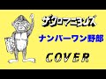 『ナンバーワン野郎』 ザ・クロマニヨンズ COVER 【歌詞付き】