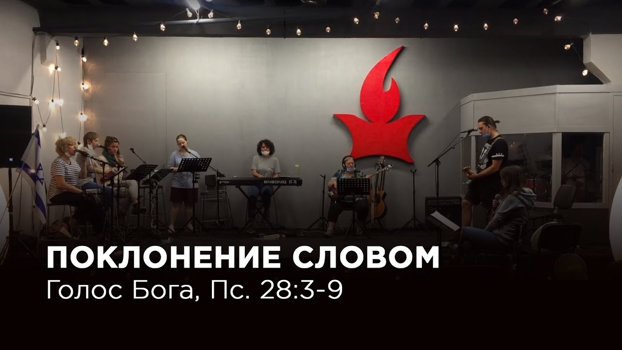 Поклонение Словом – Голос Бога // Молитвенный зал IHOP-Moscow - YouTube