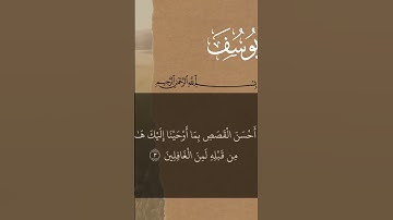 قران كريم سورة يوسف ☝️📖تلاوة خاشعة ومؤثرة  🎤🎧🤲#اكسبلور