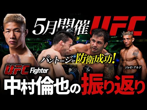 【UFC301 フライ級王者パントージャ防衛!平良・鶴屋ベルトいけるぞ!!】5月開催UFCの中村倫也の振り返り