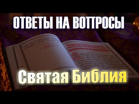 679. Одинаково ли авторитетны канонические и неканонические книги Библии?