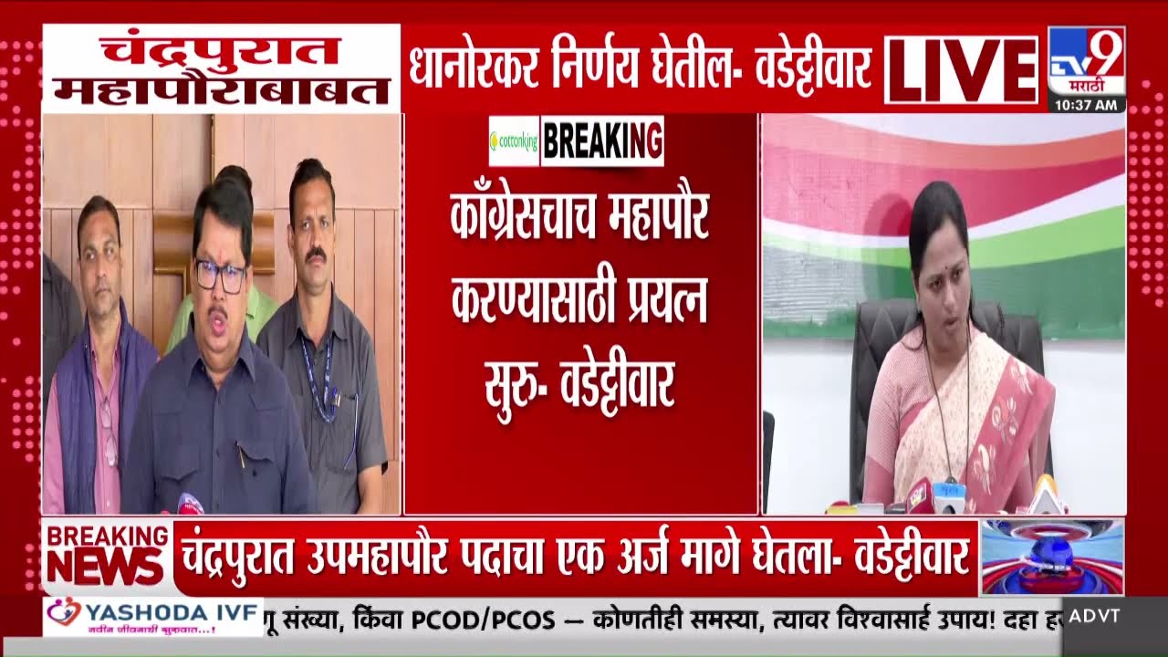 Vijay Wadettiwar | 'चंद्रपुरात काँग्रेसचाच महापौर करण्यासाठी प्रयत्न सुरु' | Chandrapur Mayor