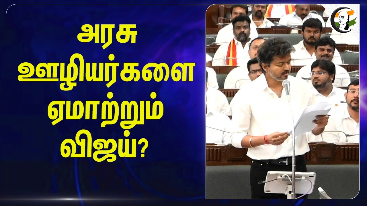 ⁣அரசு ஊழியர்களை ஏமாற்றும் Vijay? | TVK Government | CM Vijay |