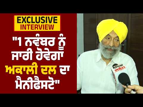 Balwinder Bhunder | Exclusive Interview: "1 ਨਵੰਬਰ ਨੂੰ ਜਾਰੀ ਹੋਵੇਗਾ ਅਕਾਲੀ ਦਲ ਦਾ ਮੈਨੀਫੈਸਟੋ"
