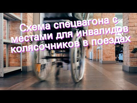 Схема спецвагона с местами для инвалидов колясочников в поездах