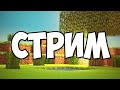 СТРИМ MINECRAFT
