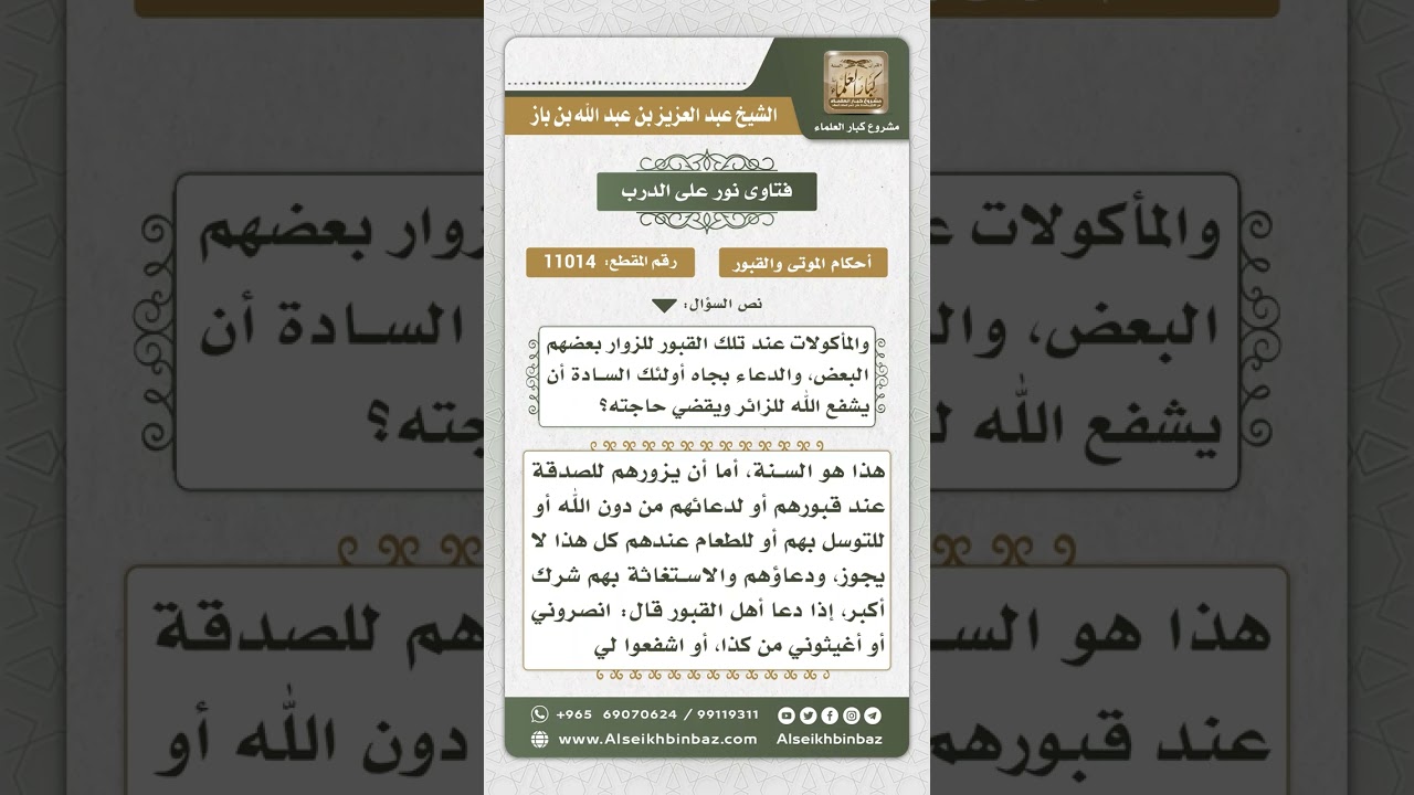 11014 - حكم زيارة قبور الأولياء وتقديم الهدايا عندها والصدقات والدعاء بجاههم - نور على الدرب