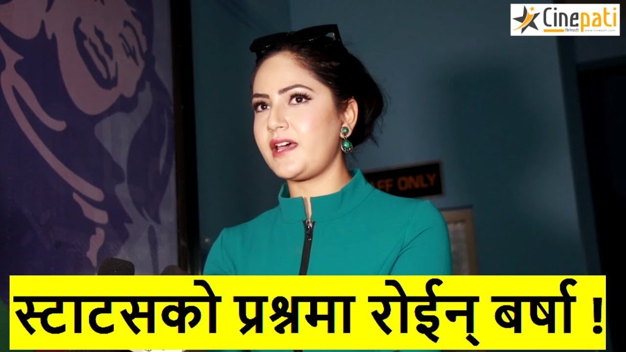Barsha ले लेखेको स्टाटसबारे प्रश्न गर्दा रोईन् | जंगिदै दिइन् कडा जवाफ | Barsha siwakoti | Cinepati